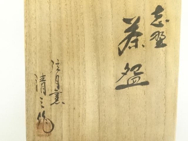 道具 ] - 道具 弦月窯 加藤清三造 志野茶碗（共箱） | ネットショップ